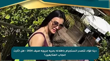 دينا فؤاد تتصدر إنستجرام بإطلالة بحرية جريئة صيف 2024 – هل أثارت إعجاب المتابعين؟